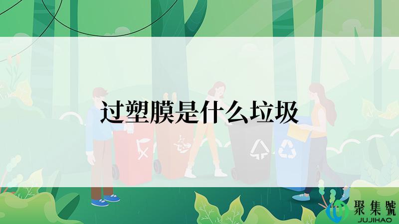 过塑膜是什么垃圾
