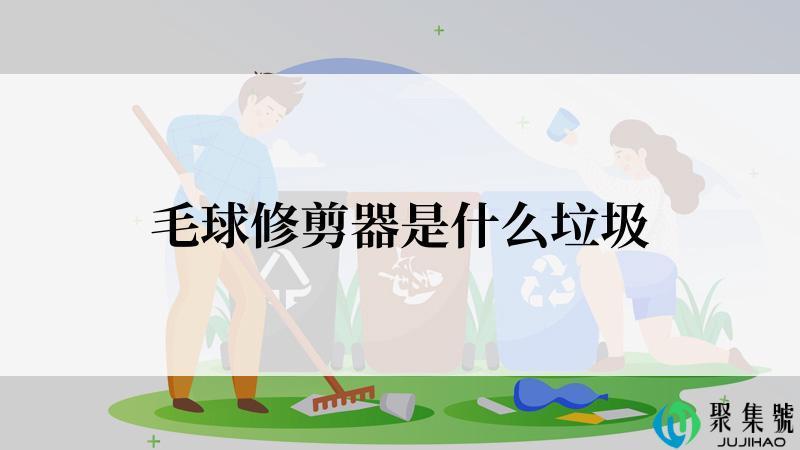 毛球修剪器是什么垃圾