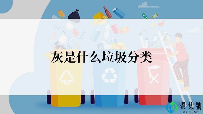 灰是什么垃圾分类