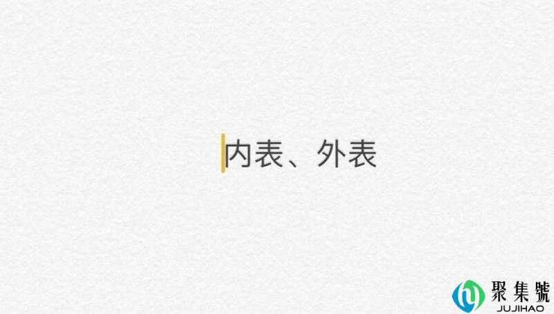 亲戚中内表和外表区别