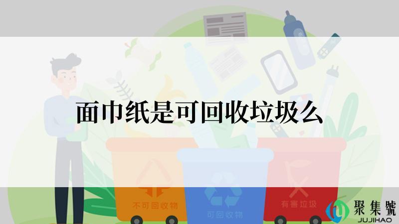 面巾纸是可回收垃圾么