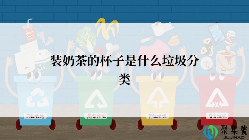 装奶茶的杯子是什么垃圾分类