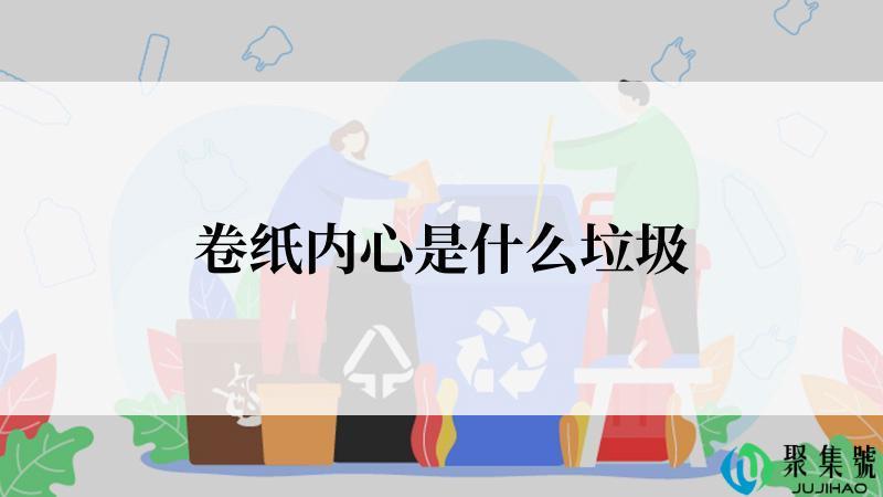 卷纸内心是什么垃圾