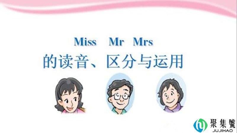 mrs和miss的区别