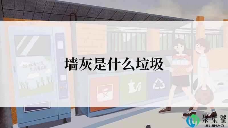 墙灰是什么垃圾