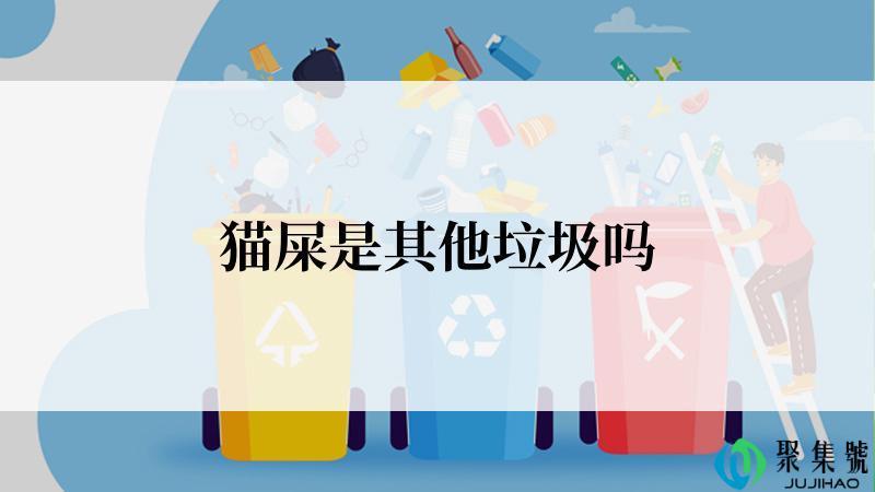 猫屎是其他垃圾吗