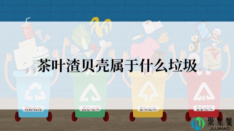 茶叶渣贝壳属于什么垃圾