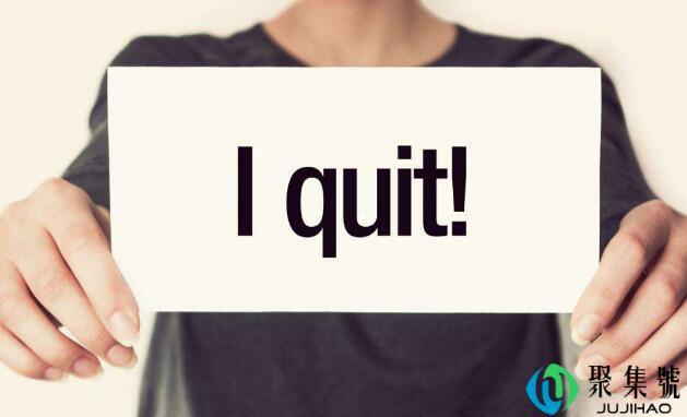 合理且紧急的辞职理由