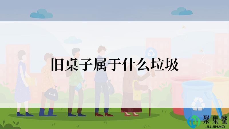 旧桌子属于什么垃圾