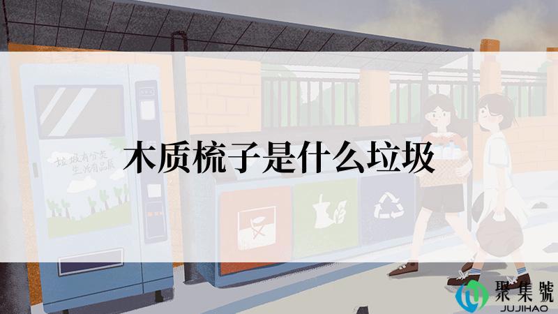 木质梳子是什么垃圾