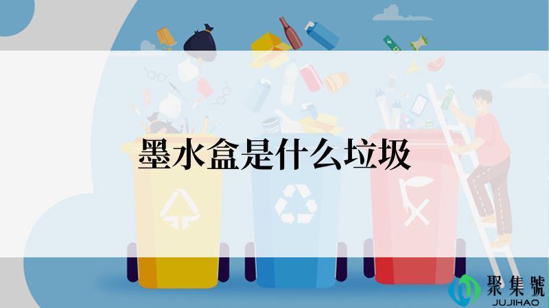 墨水盒是什么垃圾