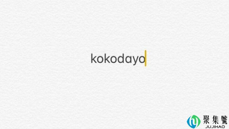 kokodayo什么梗