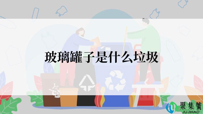 玻璃罐子是什么垃圾