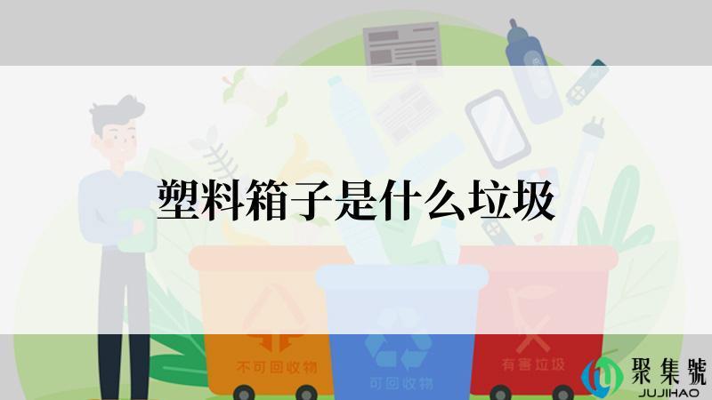 塑料箱子是什么垃圾