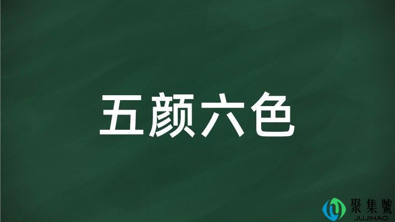 五颜六色的近义词