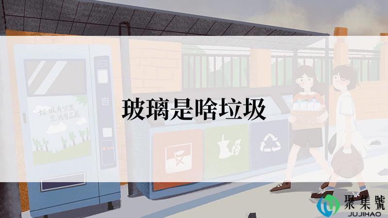 玻璃是啥垃圾