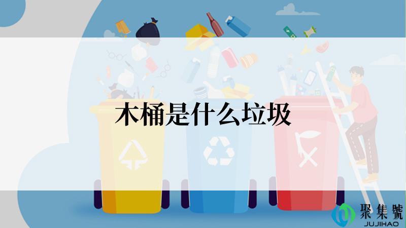 木桶是什么垃圾