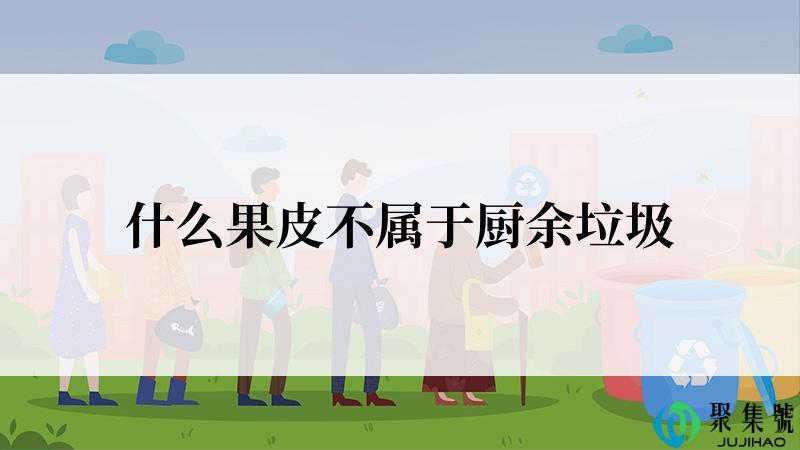 什么果皮不属于厨余垃圾