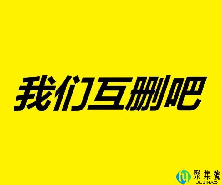 互删是什么意思