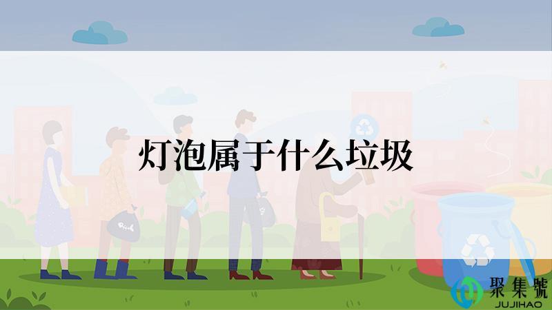 灯泡属于什么垃圾