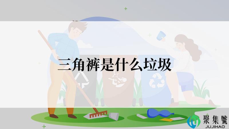 三角裤是什么垃圾