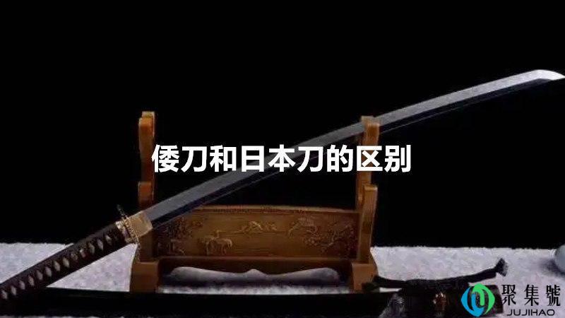 倭刀和日本刀的区别