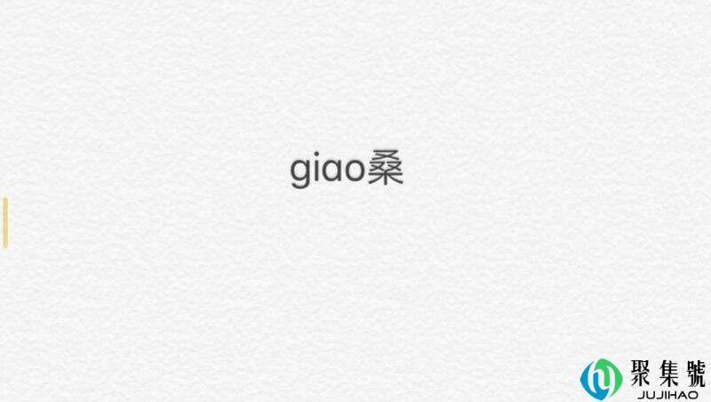 giao桑什么梗