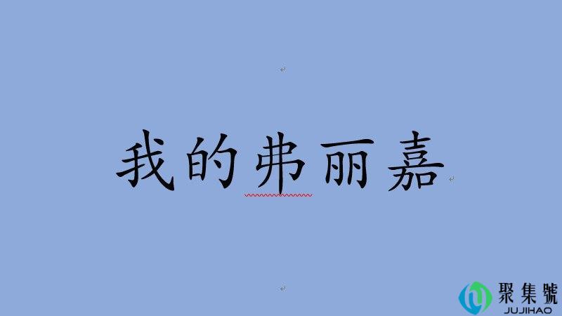 我的弗丽嘉是什么意思