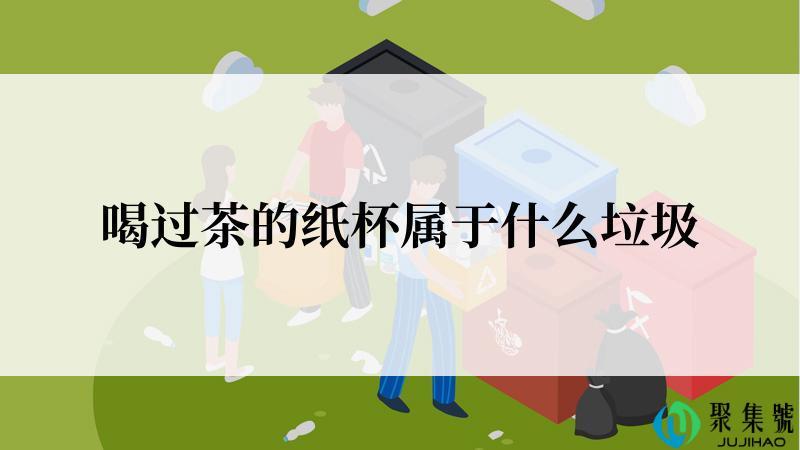 喝过茶的纸杯属于什么垃圾