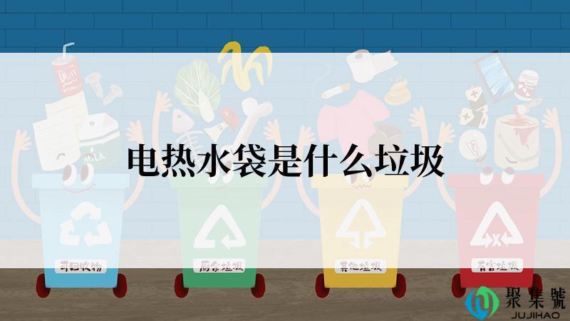 电热水袋是什么垃圾