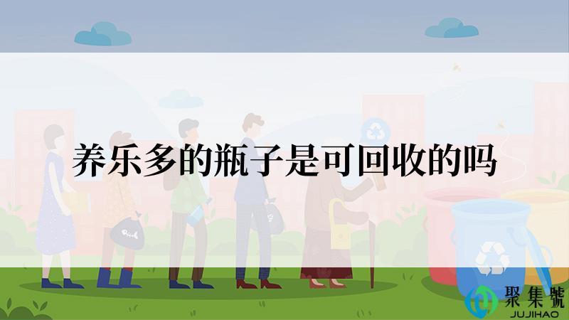 养乐多的瓶子是可回收的吗