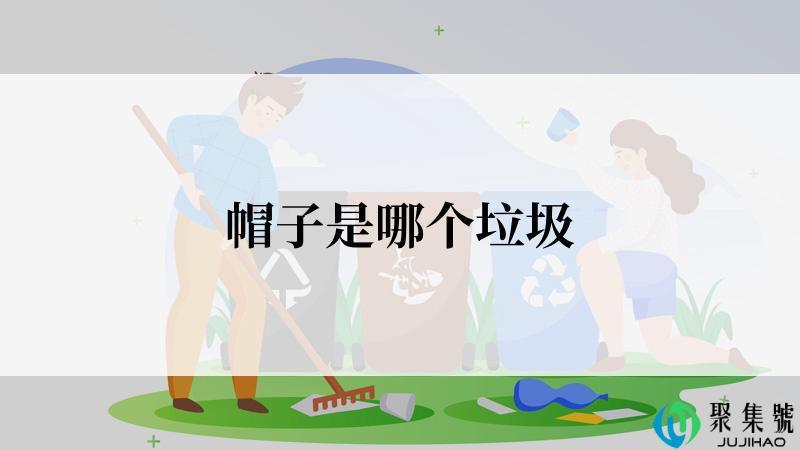 帽子是哪个垃圾