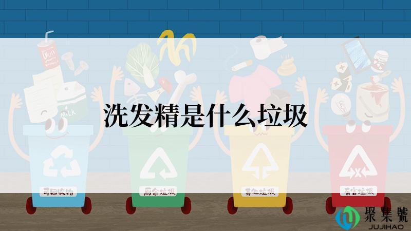 洗发精是什么垃圾