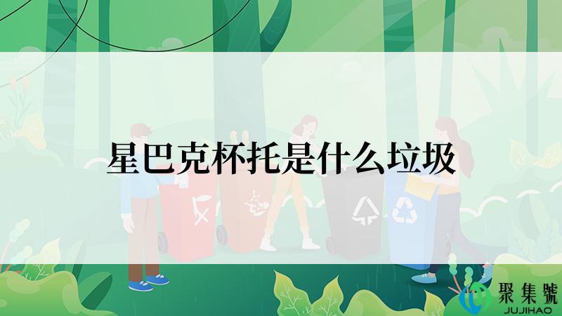 星巴克杯托是什么垃圾