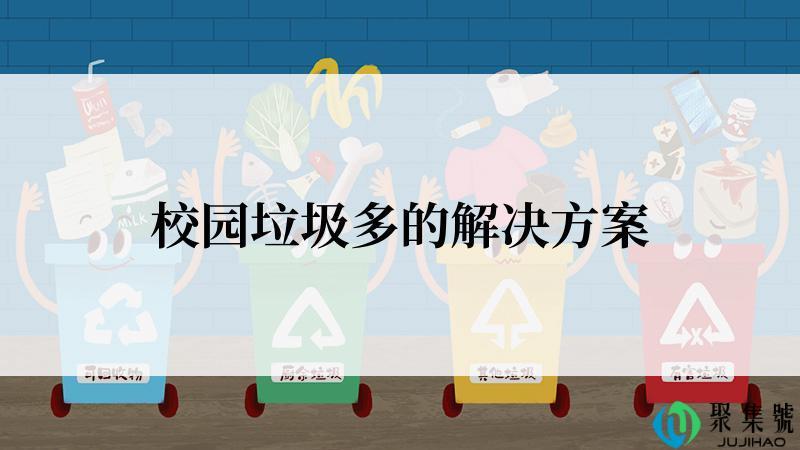 校园垃圾多的解决方案