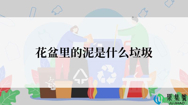 花盆里的泥是什么垃圾