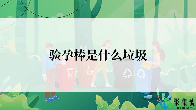 验孕棒是什么垃圾
