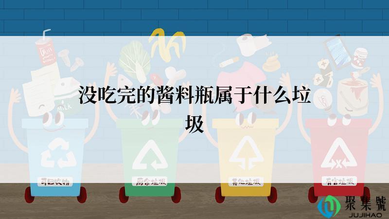 没吃完的酱料瓶属于什么垃圾