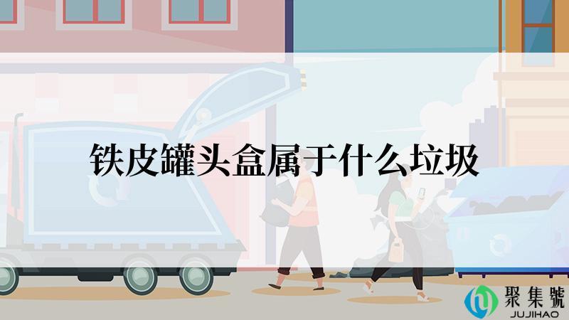 铁皮罐头盒属于什么垃圾