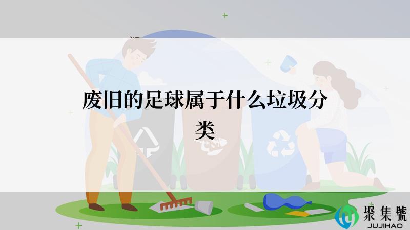 废旧的足球属于什么垃圾分类