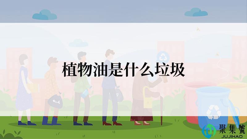 植物油是什么垃圾
