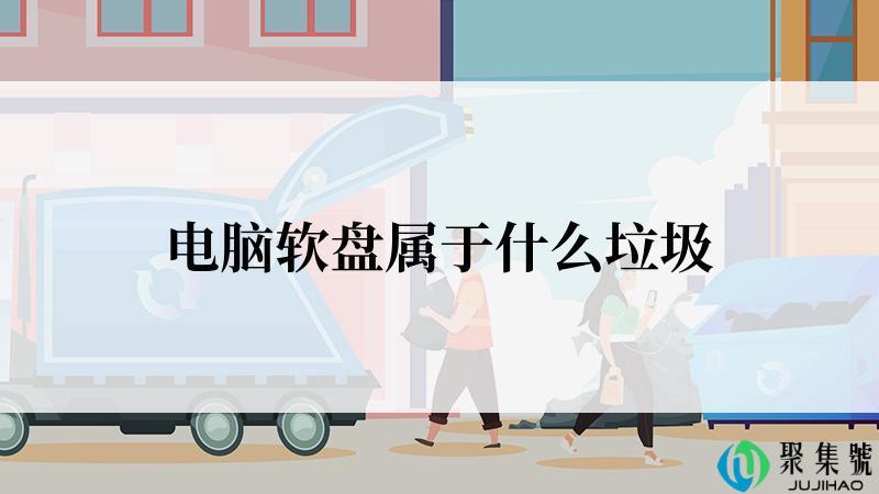 电脑软盘属于什么垃圾