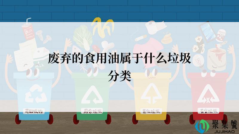 废弃的食用油属于什么垃圾分类