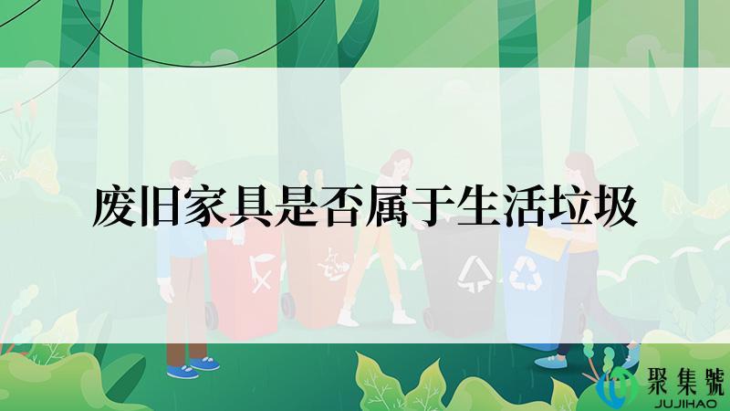 废旧家具是否属于生活垃圾