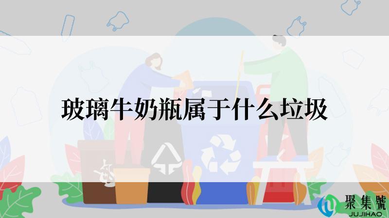 玻璃牛奶瓶属于什么垃圾