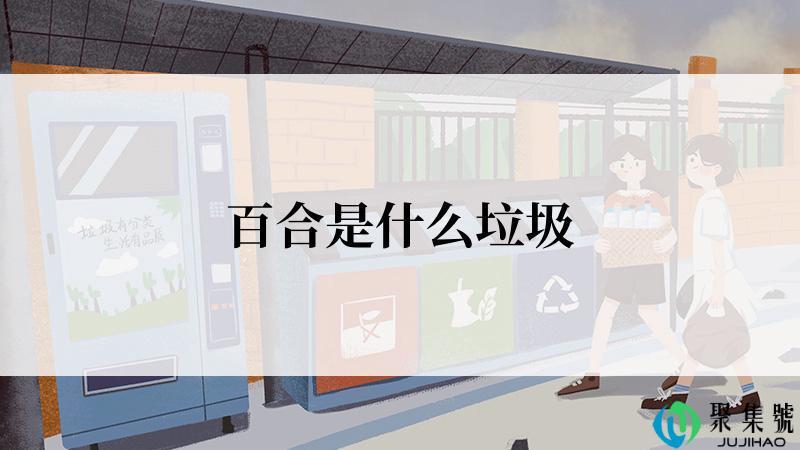 百合是什么垃圾