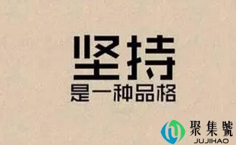 不忘初心方得始终下句