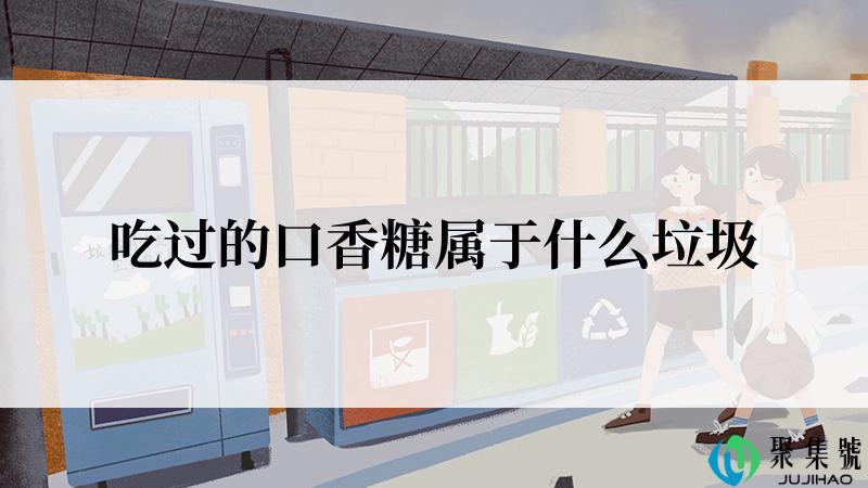 吃过的口香糖属于什么垃圾