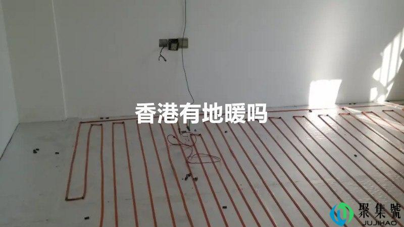 香港有地暖吗