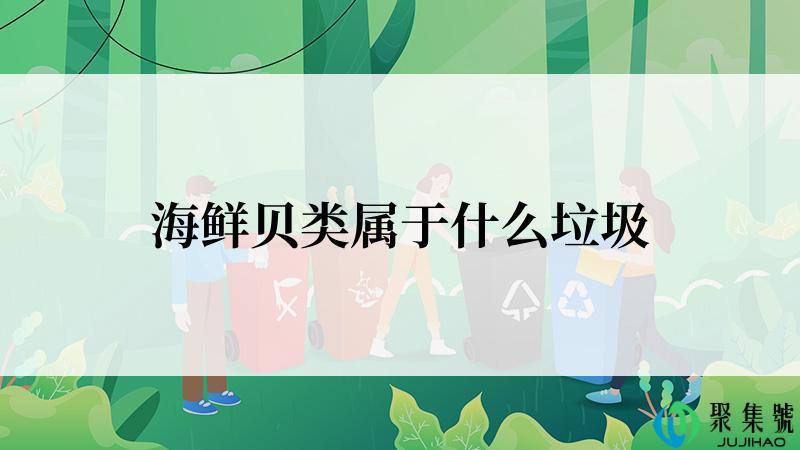 海鲜贝类属于什么垃圾